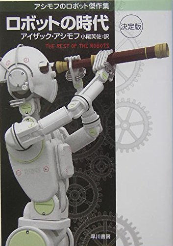 アイザック・アシモフの本おすすめランキング一覧｜作品別の感想